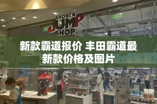 新款霸道报价 丰田霸道最新款价格及图片