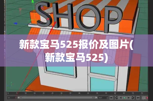 新款宝马525报价及图片(新款宝马525)