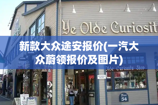 新款大众途安报价(一汽大众蔚领报价及图片)-第1张图片-星选测评