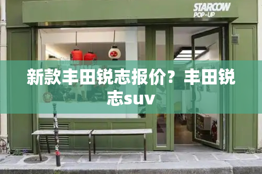 新款丰田锐志报价？丰田锐志suv