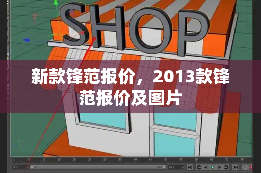 新款锋范报价，2013款锋范报价及图片-第1张图片-星选测评