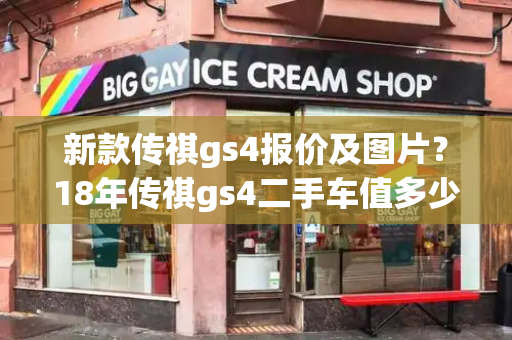 新款传祺gs4报价及图片？18年传祺gs4二手车值多少钱-第1张图片-星选测评