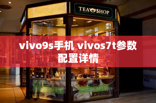 vivo9s手机 vivos7t参数配置详情-第1张图片-星选测评