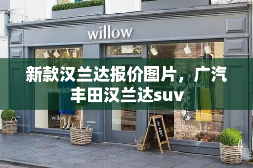 新款汉兰达报价图片，广汽丰田汉兰达suv