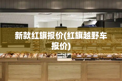 新款红旗报价(红旗越野车报价)