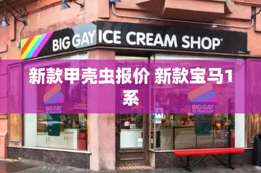 新款甲壳虫报价 新款宝马1系