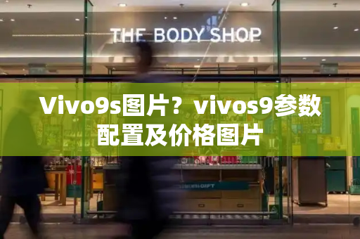 Vivo9s图片？vivos9参数配置及价格图片-第1张图片-星选测评