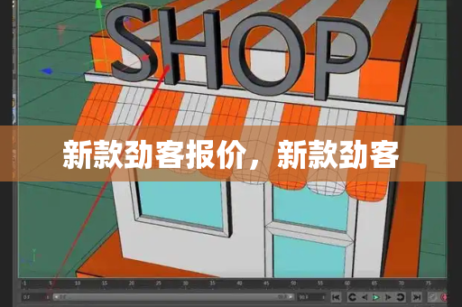 新款劲客报价，新款劲客-第1张图片-星选测评