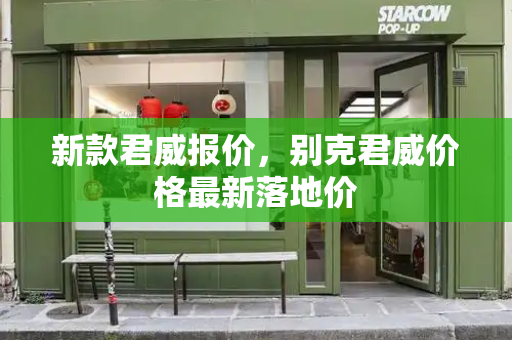新款君威报价，别克君威价格最新落地价