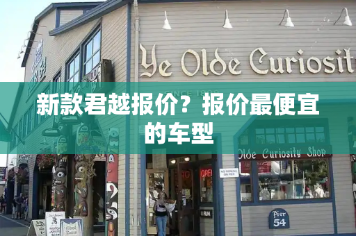 新款君越报价？报价最便宜的车型-第1张图片-星选测评