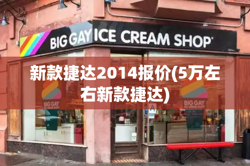 新款捷达2014报价(5万左右新款捷达)-第1张图片-星选测评