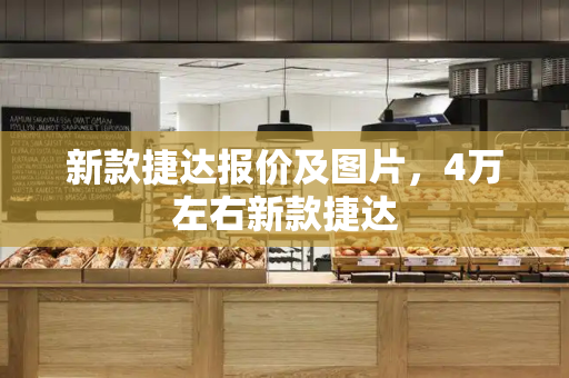 新款捷达报价及图片，4万左右新款捷达