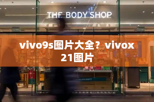 vivo9s图片大全？vivox21图片