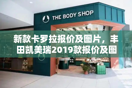 新款卡罗拉报价及图片，丰田凯美瑞2019款报价及图片
