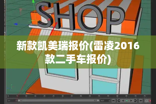 新款凯美瑞报价(雷凌2016款二手车报价)