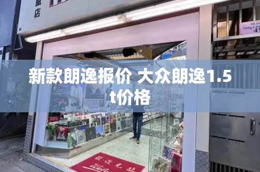 新款朗逸报价 大众朗逸1.5t价格-第1张图片-星选测评