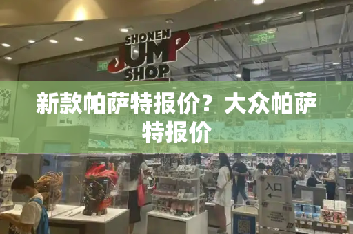 新款帕萨特报价？大众帕萨特报价
