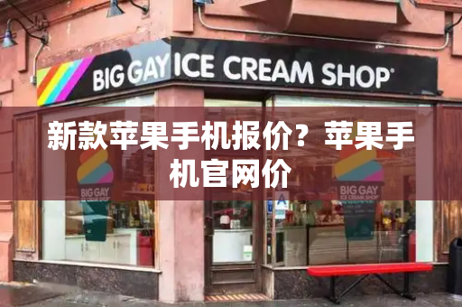 新款苹果手机报价？苹果手机官网价