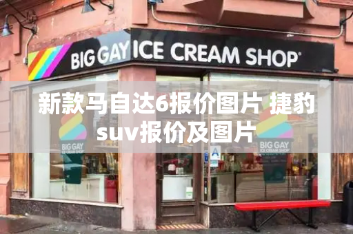 新款马自达6报价图片 捷豹suv报价及图片