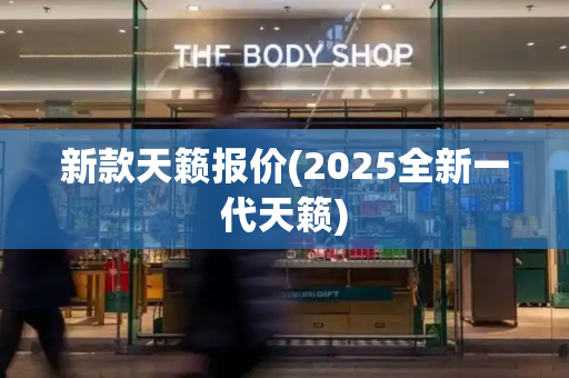 新款天籁报价(2025全新一代天籁)-第1张图片-星选测评