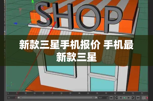 新款三星手机报价 手机最新款三星-第1张图片-星选测评