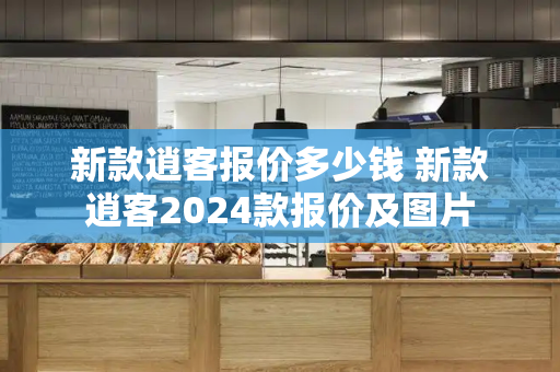 新款逍客报价多少钱 新款逍客2024款报价及图片-第1张图片-星选测评