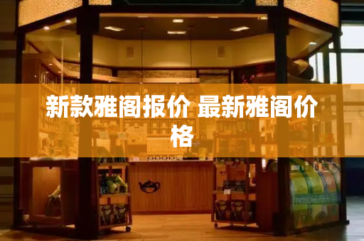新款雅阁报价 最新雅阁价格