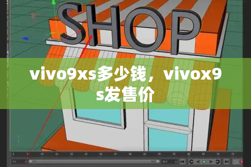 vivo9xs多少钱，vivox9s发售价-第1张图片-星选测评