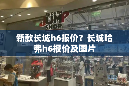 新款长城h6报价？长城哈弗h6报价及图片-第1张图片-星选测评