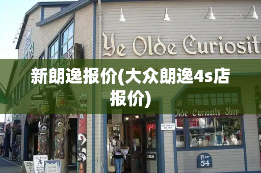 新朗逸报价(大众朗逸4s店报价)-第1张图片-星选测评