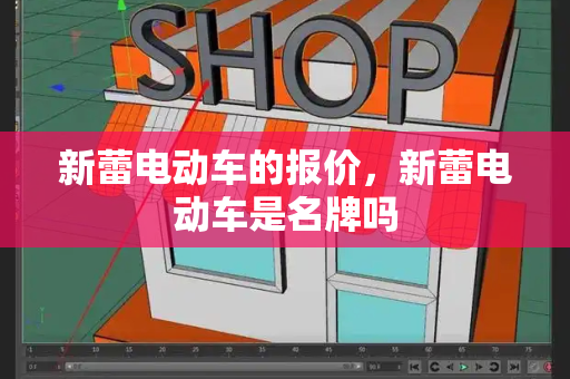 新蕾电动车的报价，新蕾电动车是名牌吗