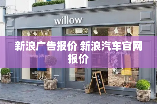 新浪广告报价 新浪汽车官网报价-第1张图片-星选测评