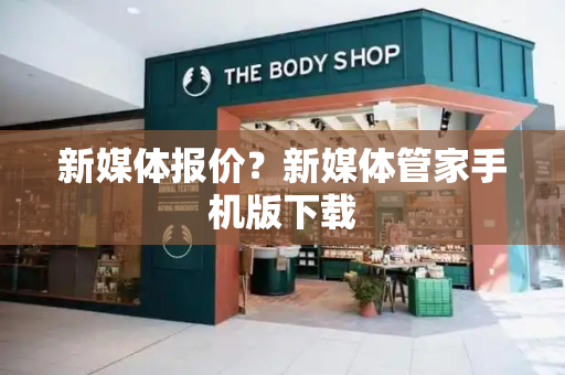 新媒体报价？新媒体管家手机版下载