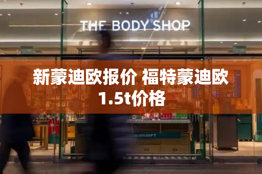 新蒙迪欧报价 福特蒙迪欧1.5t价格-第1张图片-星选测评