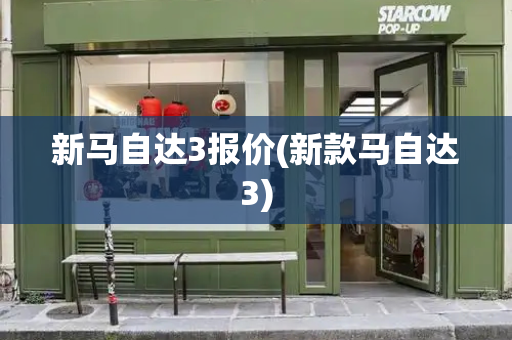 新马自达3报价(新款马自达3)