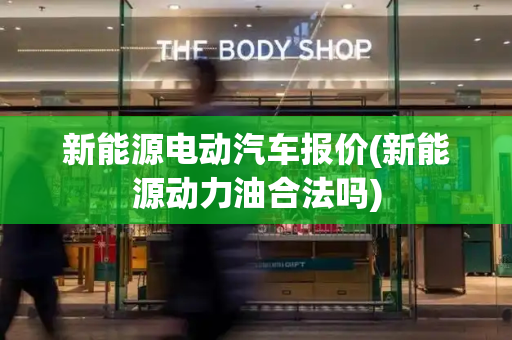 新能源电动汽车报价(新能源动力油合法吗)-第1张图片-星选测评