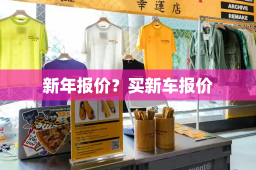 新年报价？买新车报价-第1张图片-星选测评