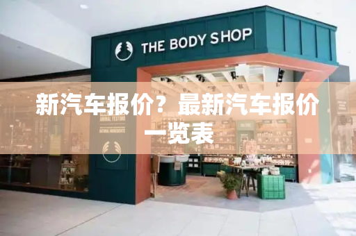 新汽车报价？最新汽车报价一览表