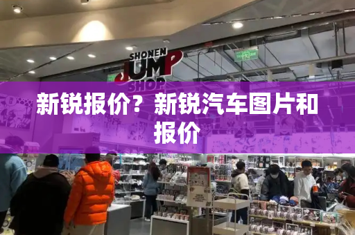新锐报价？新锐汽车图片和报价