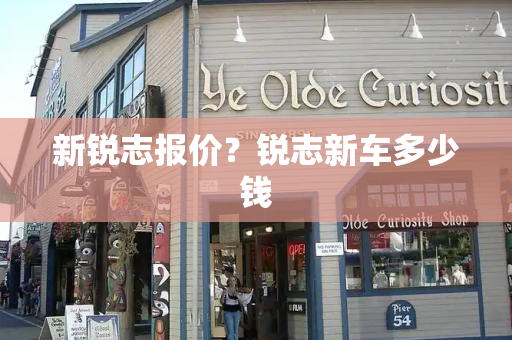 新锐志报价？锐志新车多少钱