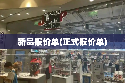 新品报价单(正式报价单)