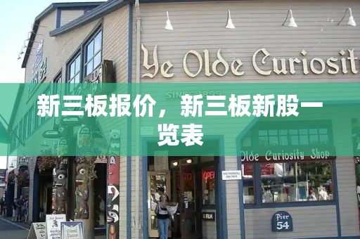 新三板报价，新三板新股一览表