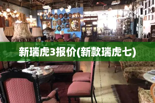 新瑞虎3报价(新款瑞虎七)