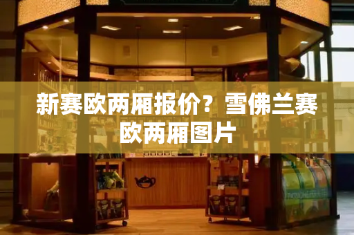 新赛欧两厢报价？雪佛兰赛欧两厢图片