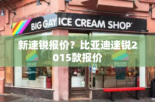 新速锐报价？比亚迪速锐2015款报价-第1张图片-星选测评