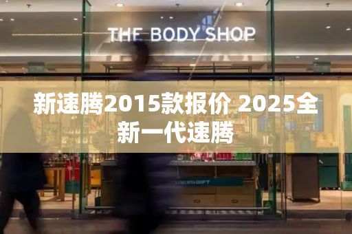 新速腾2015款报价 2025全新一代速腾-第1张图片-星选测评