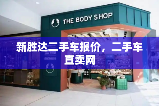 新胜达二手车报价，二手车直卖网-第1张图片-星选测评
