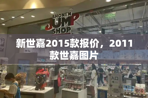 新世嘉2015款报价，2011款世嘉图片-第1张图片-星选测评