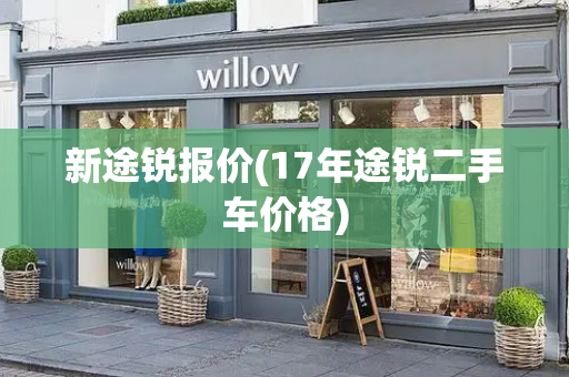 新途锐报价(17年途锐二手车价格)