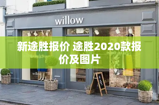 新途胜报价 途胜2020款报价及图片